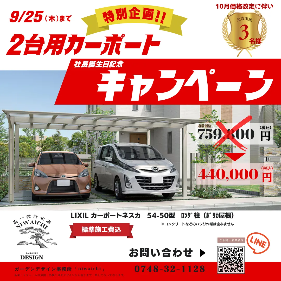 【９月２５日まで】２台用ｶｰﾎﾟｰﾄが440,000円！！|社長誕生日記念キャンペーン開始｜滋賀県の外構エクステリア|滋賀の外構・庭づくりなら庭一設計企画｜滋賀｜外構｜エクステリア｜ガーデン｜庭一設計企画｜niwaichi