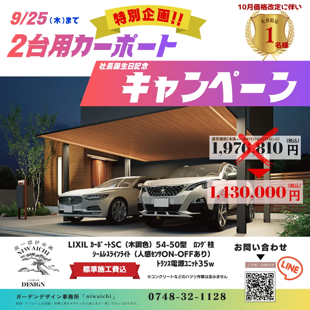 【草津市・大津市】木目調カーポートSCの特別キャンペーン|高級感のあるし新築外構・エクステリア|社長誕生日記念キャンペーン開始｜滋賀県の外構エクステリア|滋賀の外構・庭づくりなら庭一設計企画｜滋賀｜外構｜エクステリア｜ガーデン｜庭一設計企画｜niwaichi