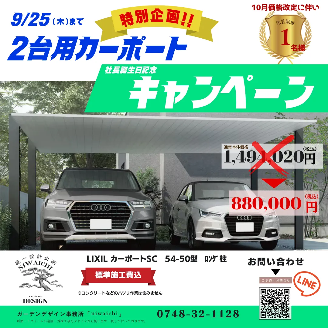 【草津市・大津市】LIXILカーポートSC2台用が特別価格88万円！！｜期間限定キャンペーン滋賀の外構・庭づくりなら庭一設計企画｜滋賀｜外構｜エクステリア｜ガーデン｜庭一設計企画｜niwaichi