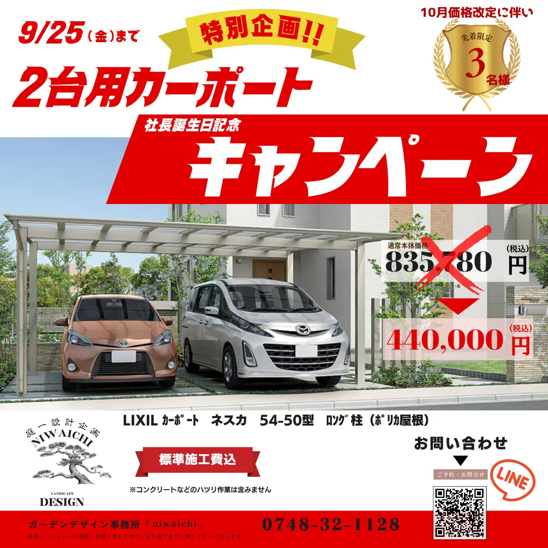 【９月２５日まで】２台用ｶｰﾎﾟｰﾄが440,000円！！|社長誕生日記念キャンペーン開始｜滋賀県の外構エクステリア|滋賀の外構・庭づくりなら庭一設計企画｜滋賀｜外構｜エクステリア｜ガーデン｜庭一設計企画｜niwaichi
