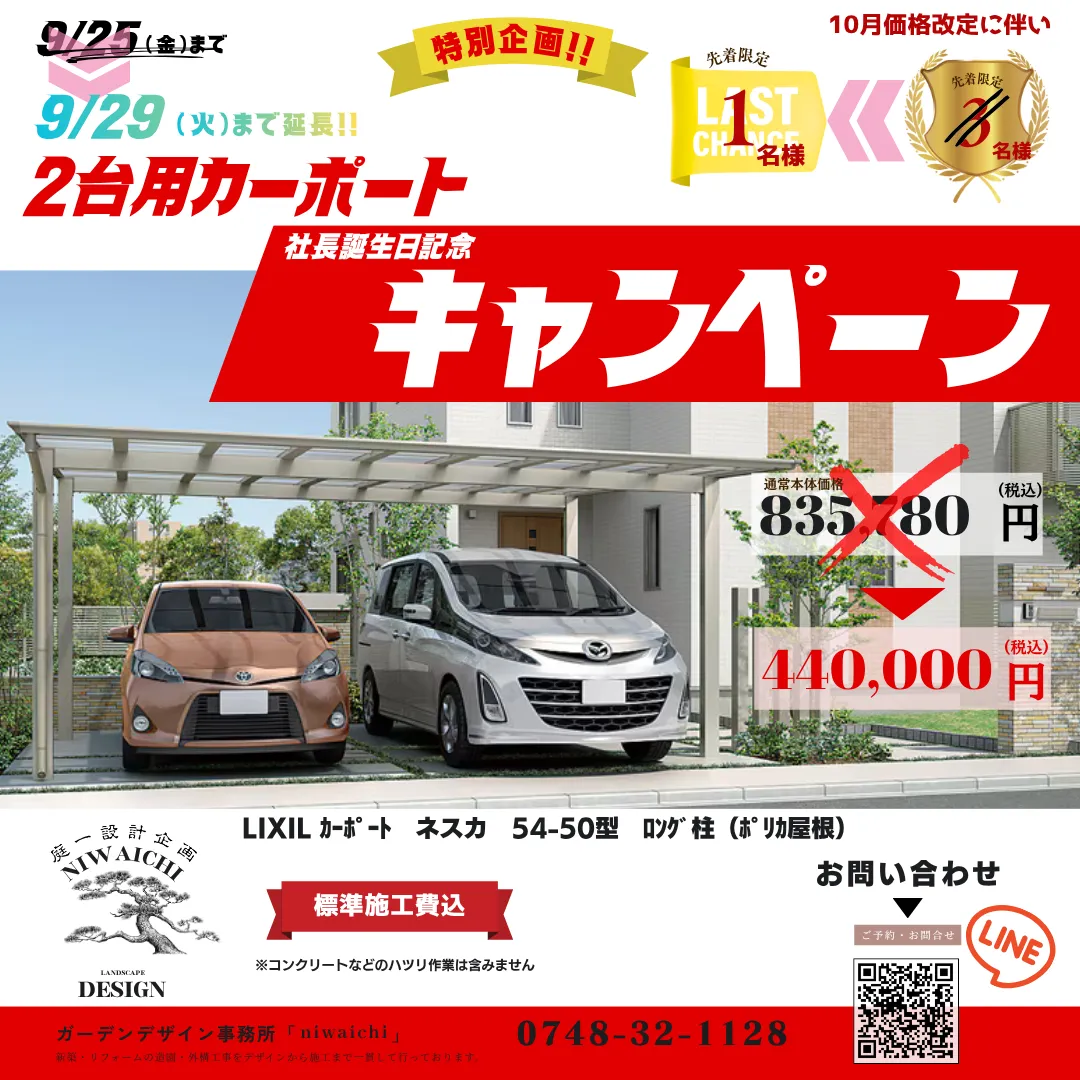 【9月２９日まで延長決定】｜LIXILカーポート４４万円！|滋賀の外構・エクステリア｜滋賀の外構・庭づくりなら庭一設計企画｜滋賀｜外構｜エクステリア｜ガーデン｜庭一設計企画｜niwaichi