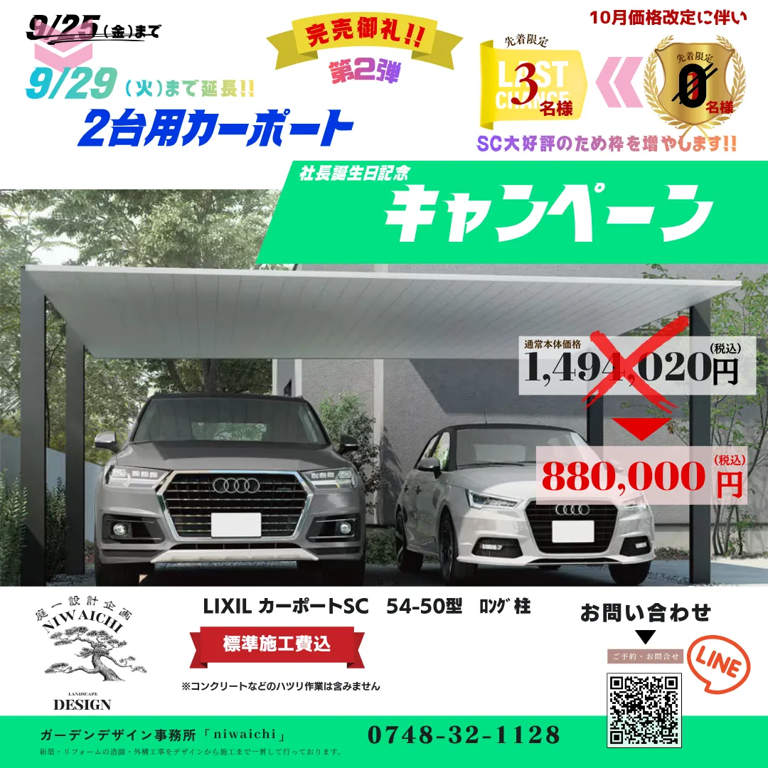 滋賀県でカーポートSCを最安値で建てるなら今！！｜ご好評につき第二弾激安キャンペーンを9月29まで期間延長！！|滋賀の外構・エクステリア｜滋賀の外構・庭づくりなら庭一設計企画｜滋賀｜外構｜エクステリア｜ガーデン｜庭一設計企画｜niwaichi