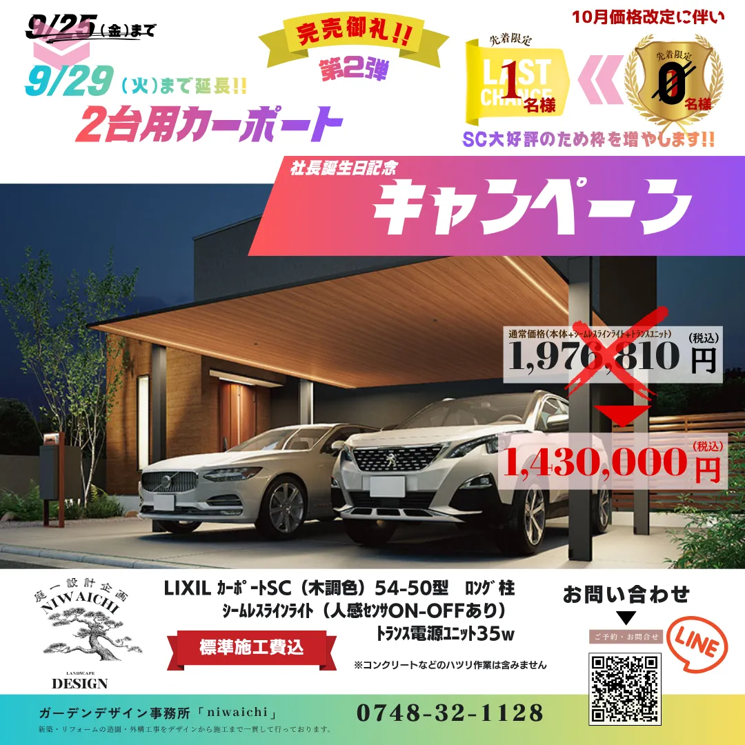 滋賀県で【高級木目調】LIXILカーポートSCを最安値で建てるなら今！！｜ご好評につき第二弾激安キャンペーンを9月29まで期間延長！！|滋賀の外構・エクステリア｜滋賀の外構・庭づくりなら庭一設計企画｜滋賀｜外構｜エクステリア｜ガーデン｜庭一設計企画｜niwaichi