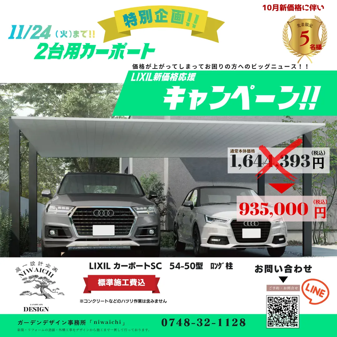 【新価格応援キャンペーン】LIXILカーポートSCを特別価格で｜滋賀県の方特別価格・標準施工費込み｜滋賀の外構・エクステリア｜滋賀の外構・庭づくりなら庭一設計企画｜滋賀｜外構｜エクステリア｜ガーデン｜庭一設計企画｜niwaichi