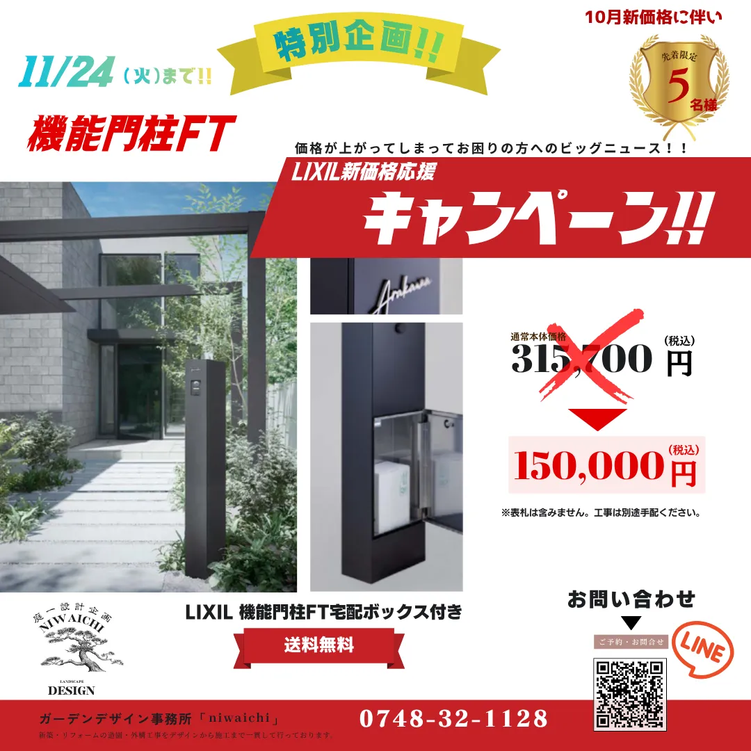 【新価格応援キャンペーン】LIXIL機能門柱FTを特別価格で販売｜滋賀県の方必見｜滋賀の外構・エクステリア｜滋賀の外構・庭づくりなら庭一設計企画｜滋賀｜外構｜エクステリア｜ガーデン｜庭一設計企画｜niwaichi