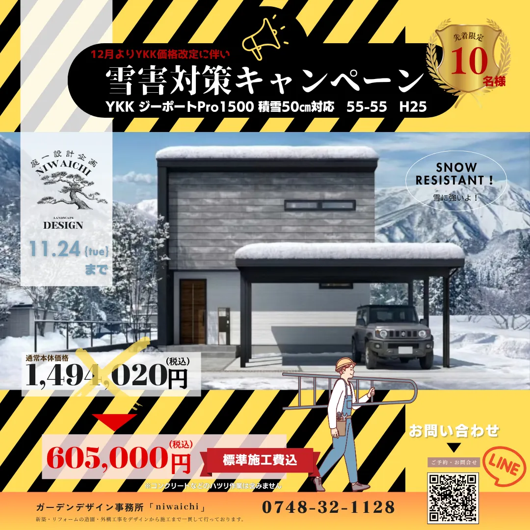 【雪害対策キャンペーン】YKKジーポートproが特別価格！！｜12月の価格改定前に｜滋賀県北部のカーポート｜滋賀県の方必見｜滋賀の外構・エクステリア｜滋賀の外構・庭づくりなら庭一設計企画｜滋賀｜外構｜エクステリア｜ガーデン｜庭一設計企画｜niwaichi